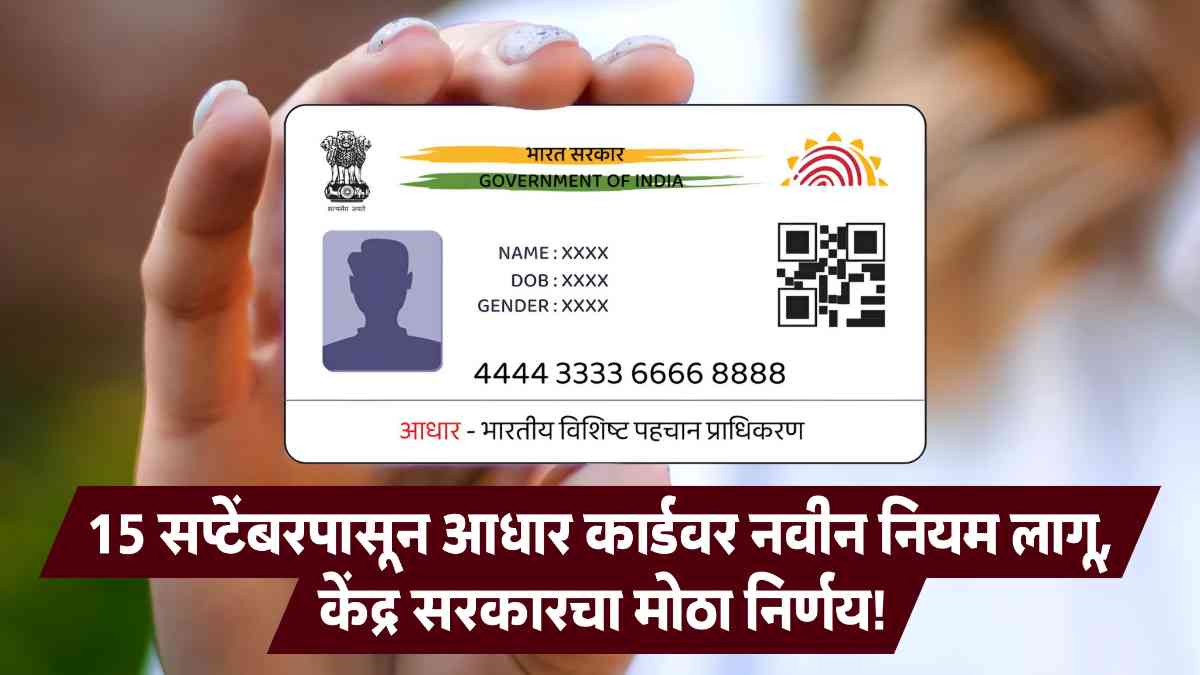 Aadhar Card New Rules