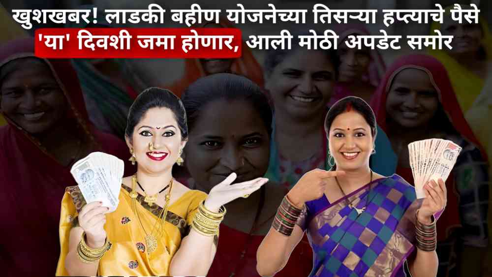 Ladki Bahin Yojana Update