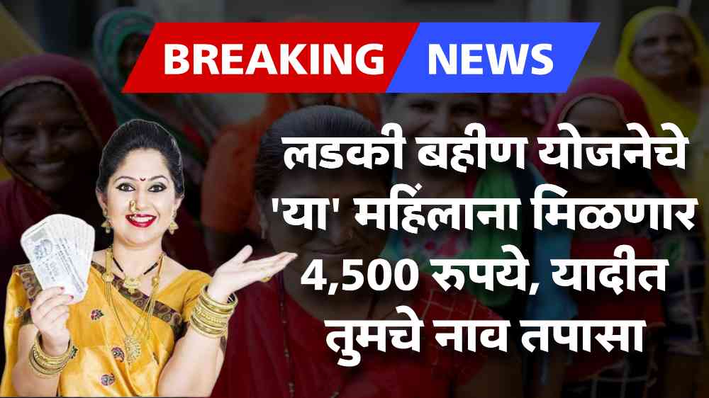 Ladki Bahin Yojana